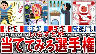 【これは無理】「いらすとや」にある超難題を集めてみた「題名当ててみろ選手権」16選【ゆっくり解説】