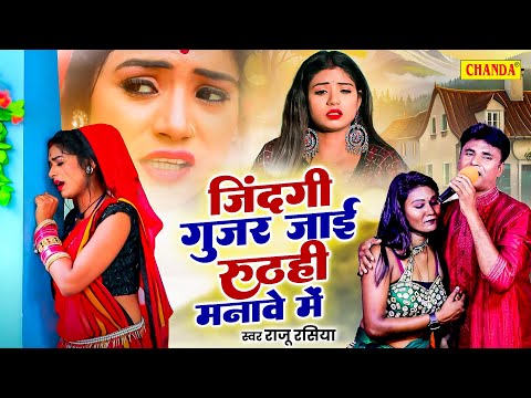 जिंदगी गुजर जाई रूठही मनावे  में स्वर  Raju Rasiya Live Bhojpuri sad Song Stage Program