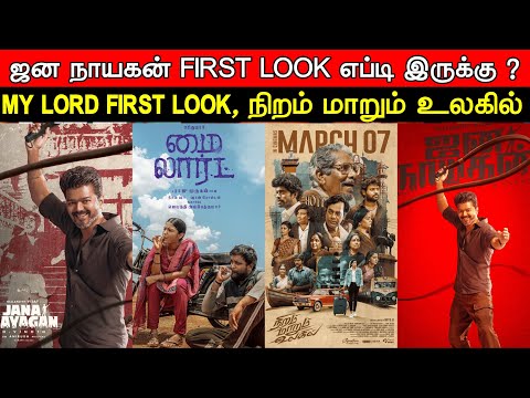 Film Talk | Jana Nayagan - First Look Yepdi Iruku ? | My Lord First Look, Lucifer 2 Teaser | Updates