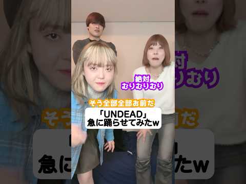 「UNDEAD/YOASOBI」急に踊らせてみたw