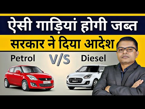 पेट्रोल और डीजल गाड़ियां हो जाएगी बंद🤔 Petrol Aur Diesal Car Par Lagegi Rok✍️