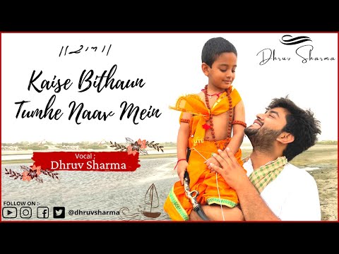 Rama Navami Special Bhajan- Kaise Bithaun Tumhe Naav Mein | Ram Bhajan 2021 | Dhruv Sharma |