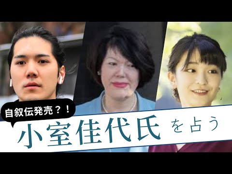 【タロット占い】まだまだ続くよどこまでも？小室家騒動でKK夫妻も注目の自叙伝発売📖小室佳代氏を占う