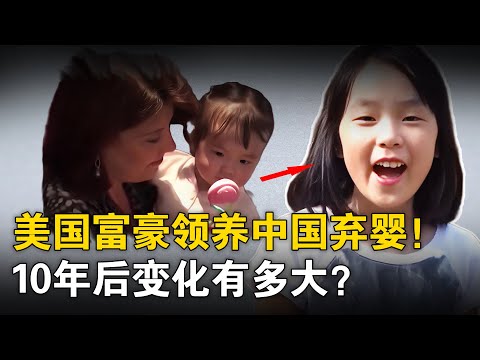 美国富豪领养中国弃婴，全家宠上天，10年后变化有多大？