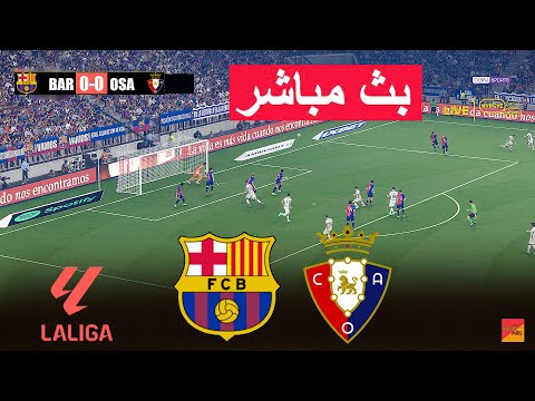 🔴مباشر : برشلونة ضد أوساسونا | eFootball PES 21 | لعبة محاكاة على الكمبيوتر