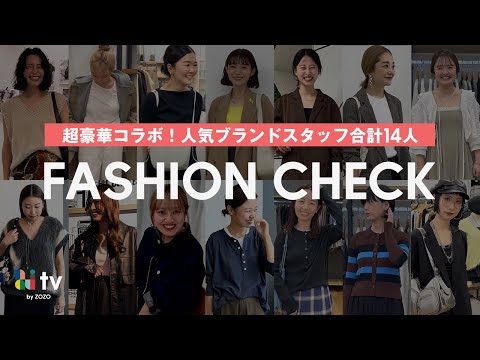 【秋の抜き打ち出社服🍂&バッグの中身チェック👜】人気ブランドディレクター/プレスさん14人に突撃！🎤