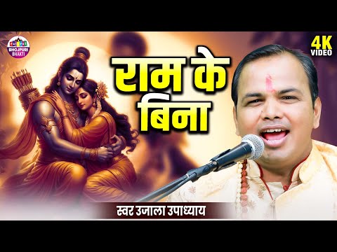 Ram Bhajan | राम के बिना | Ram Ke Bina | Ujala Upadhyay ka ram Bhajan