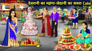 सास ससुर की सालगिरह पर देवरानी का नॉन वेज-जेठानी का सब्जी का केक|Cartoon Videos|Devrani expensive...