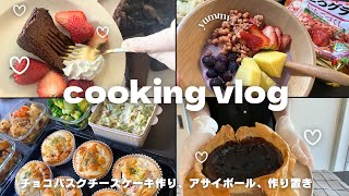 vlog〻チョコレートバスチー🍰🍫｜アサイボールで朝ご飯🥣🍓｜作り置き5品🍽️｜手作りベーコンパン🍞