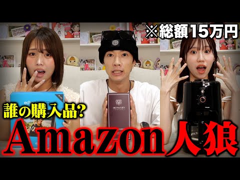 【誰の購入品？】Amazonで爆買いした商品で人狼したら人間不信になりましたwwwwww