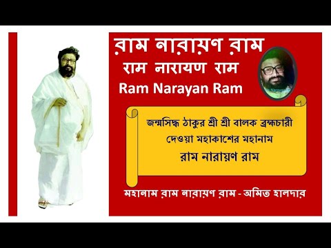 Ram Narayan Ram Mahanam Amit Halder | Ramo Narayano Ram Mohanam @RamNarayanRamMahanam