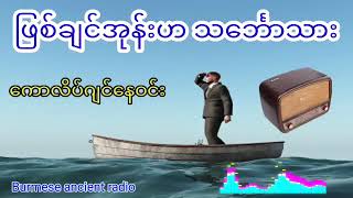 ဖြစ်ချင်အုန်းဟ သင်္ဘောသား #audio #ကတ်ဆက်ဇာတ်လမ်း #ကောလိပ်ဂျင်နေဝင်း