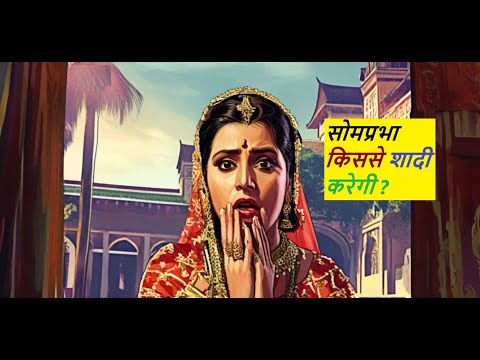 Vikram Aur Betal - सोमप्रभा किससे शादी करेगी ? Kids Storries #trending #youtubeshorts #youtube