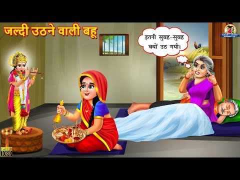 जल्दी उठने वाली बहू | Jaldi Uthne Wali Bahu | Hindi Kahani | Moral Stories | Bedtime Stories |Kahani