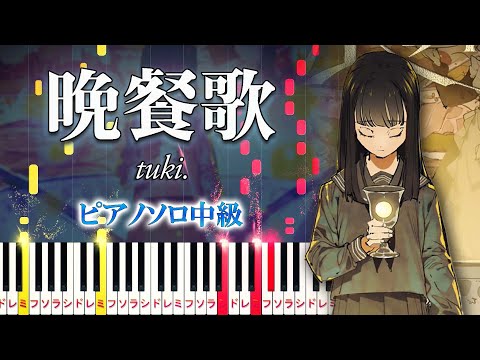 【楽譜あり】晩餐歌/tuki.（ピアノソロ中級）【ピアノアレンジ楽譜】