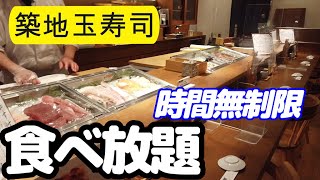 【食べ放題 高級寿司】時間無制限！築地玉寿司 渋谷店の職人が目の前で握る30種類以上の極上ネタを大食いしました