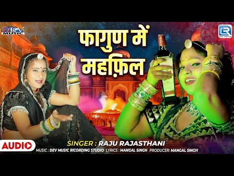 फागुण में महफ़िल -  Fagun Me Mahfil | Raju Rajasthani | Asha Parjapat | Rajasthani Popular Song 2025