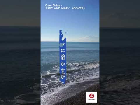 Over Drive - JUDY AND MARY (高音質/歌詞付き) カバー #歌ってみた #歌詞動画 #カラオケ