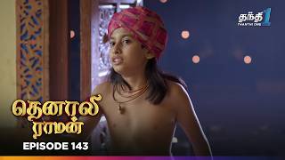 Tenali Raman | Episode 143 | தெனாலிராமன் | Thanthi One | 8th March 2025