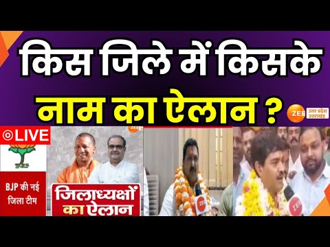 BJP Mission 2027 LIVE : बीजेपी की नई जिला टीम, ग्राउंड जीरो से देखिए पल-पल की रिपोर्ट | Zee UPUK |