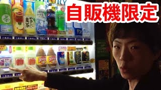 東京で自動販売機限定ドリンク何個見つけられるかやってみます。