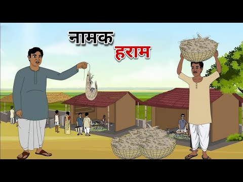 नमक हराम हिंदी कहानी | Namak Haram Hindi kahani | moral stories | bedtime stories | #kahani