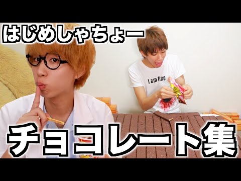 【甘党】はじめしゃちょーの甘いの大好きなチョコレート集