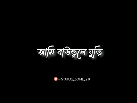 𝘽𝙖𝙪𝙣𝙙𝙪𝙡𝙚 𝙂𝙝𝙪𝙧𝙞 ( বাউন্ডুলে ঘুরি ) 𝘽𝙡𝙖𝙘𝙠 𝙎𝙘𝙧𝙚𝙚𝙣 𝙇𝙮𝙧𝙞𝙘𝙨 𝙎𝙩𝙖𝙩𝙪𝙨 ❤💫 | 𝙉𝙚𝙬 𝘽𝙚𝙣𝙜𝙖𝙡𝙞 𝙎𝙤𝙣𝙜 𝙇𝙮𝙧𝙞𝙘𝙨 𝙎𝙩𝙖𝙩𝙪𝙨 |