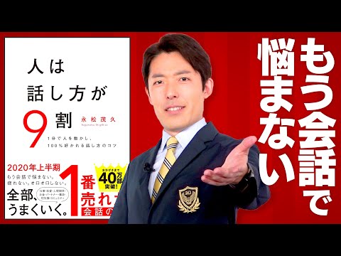 【人は話し方が9割①】100％好かれる話し方がある（Nine Out of Ten, Your Words Change Your Life）