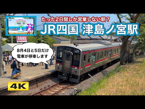 日本一営業日が短い !!? 津島ノ宮駅 2024.8【4K】