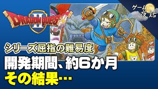 【DQ2】発売を延期して、バランス調整を行った結果…【第112回前編-ゲーム夜話】