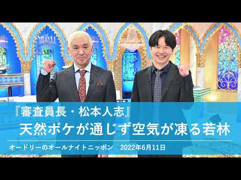 『審査員長・松本人志』天然ボケが通じず空気が凍る若林【オードリーのオールナイトニッポン 若林トーク】2022年6月11日