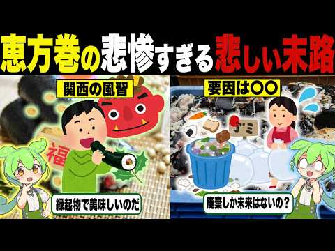 縁起物のはずなのに…恵方巻の悲惨な末路【ずんだもん＆ゆっくり解説】