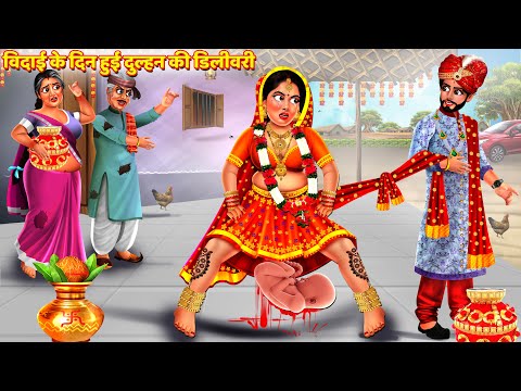 विदाई के दिन हुई दुल्हन की डिलीवरी | Saas Bahu Story | Hindi Kahani | Bedtime Story | Story | Kahani