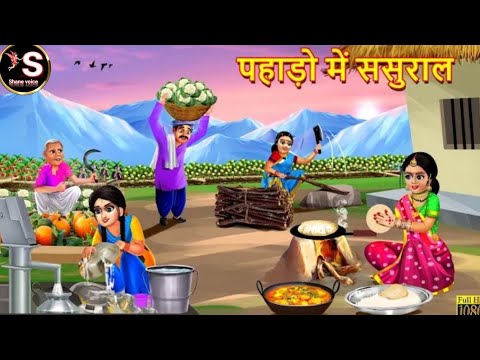 पहाड़ो में ससुराल // Pahado me sasural // Hindi moral story // kahaniyan