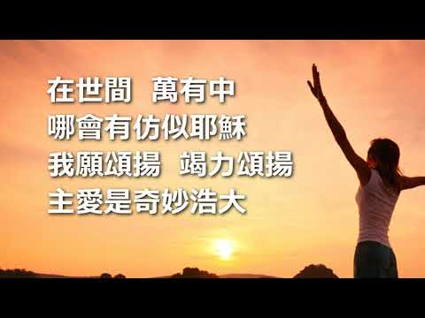 詩歌 - 獻上頌讚 - 伴奏