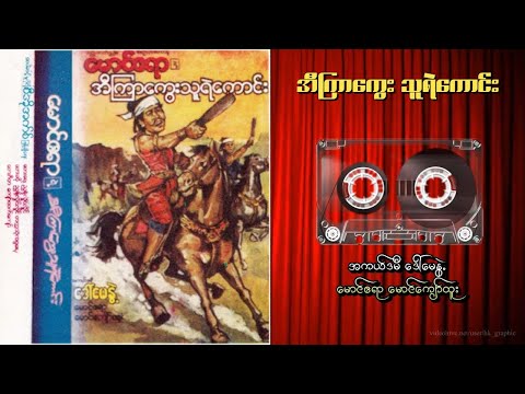 အီကြာကွေးသူရဲကောင်း   #myanmar #audio