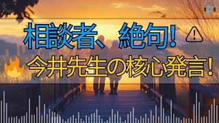 【人生アドバイスラジオ】今井先生の痛烈な一言…相談者絶句！