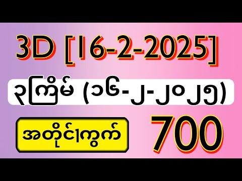 3D (16-02-2025) ၃ကြိမ်အတွက် ပြန်စရာမလို ဒဲ့တစ်ကွက်ကောင်း