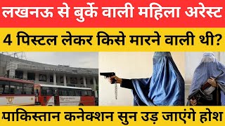 लखनऊ के कैसरबाग बस अड्डे से बुर्के वाली महिला गिरफ्तार, पूछताछ में खुले कई बड़े राज!