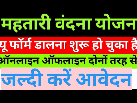 महतारी वंदना योजना न्यू फॉर्म डालना शुरू हो चुका है तो जल्दी करें आवेदन #youtubevideos