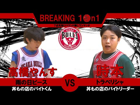 【BREAKING 1on1】同じバイト先の先輩後輩対決！雨の日ピース高橋やんす VS トラベリシャ時本