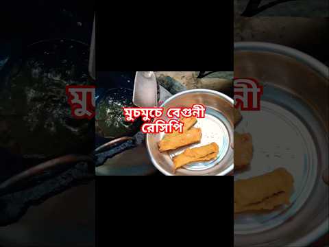 মুচমুচে বেগুনী রেসিপি | Beguni Recipe #shorts #ytshorts #youtubeshorts #shortsfeed #viralshorts