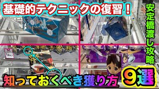 【クレーンゲーム】店員は教えてくれない橋渡し攻略テクニックを解説！知らないと損です（UFOキャッチャー.ユーフォーキャッチャー.攻略）【＃119】