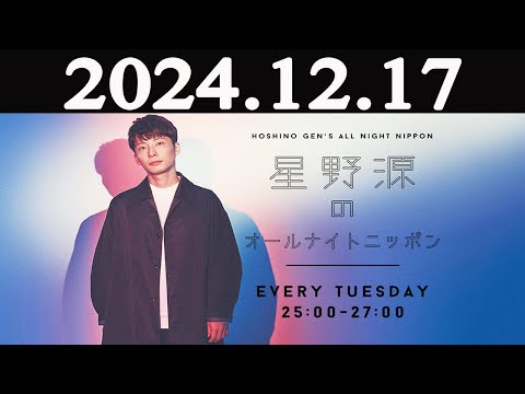 星野源のオールナイトニッポン 2024年12月17日