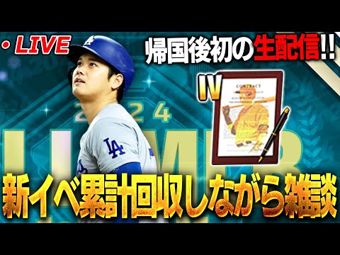 【生放送】みんなただいま！日本帰ってきたからゆる～く雑談します【プロスピA】【メジャスピ】