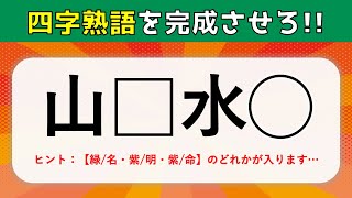 【難問！四字熟語穴埋めクイズ】難しいけど面白い！空欄に漢字を入れて四字熟語を完成させろ【全15問】