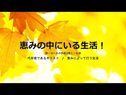 [イェウォン教会 日本語礼拝局] 2024.11.03 - 2部 全体礼拝  - 神のみこころを行う者！(Iヨハネ2:12-17)