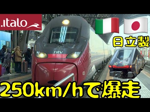 【揺れるなぁ...】イタリア🇮🇹を爆走する高速鉄道italoのビジネスクラスに乗車＆HITACHI🇯🇵の車両でピサ🇮🇹に向かうと...