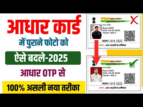 Aadhar card me new photo kaise change kare online 2025 | aadhar card me new photo update online 2025